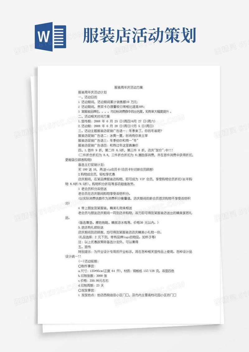 大气版服装周年庆活动方案