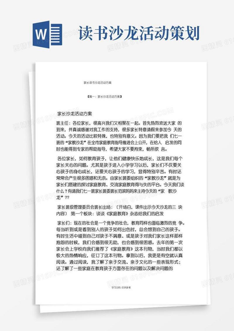 好用的家长读书沙龙活动方案