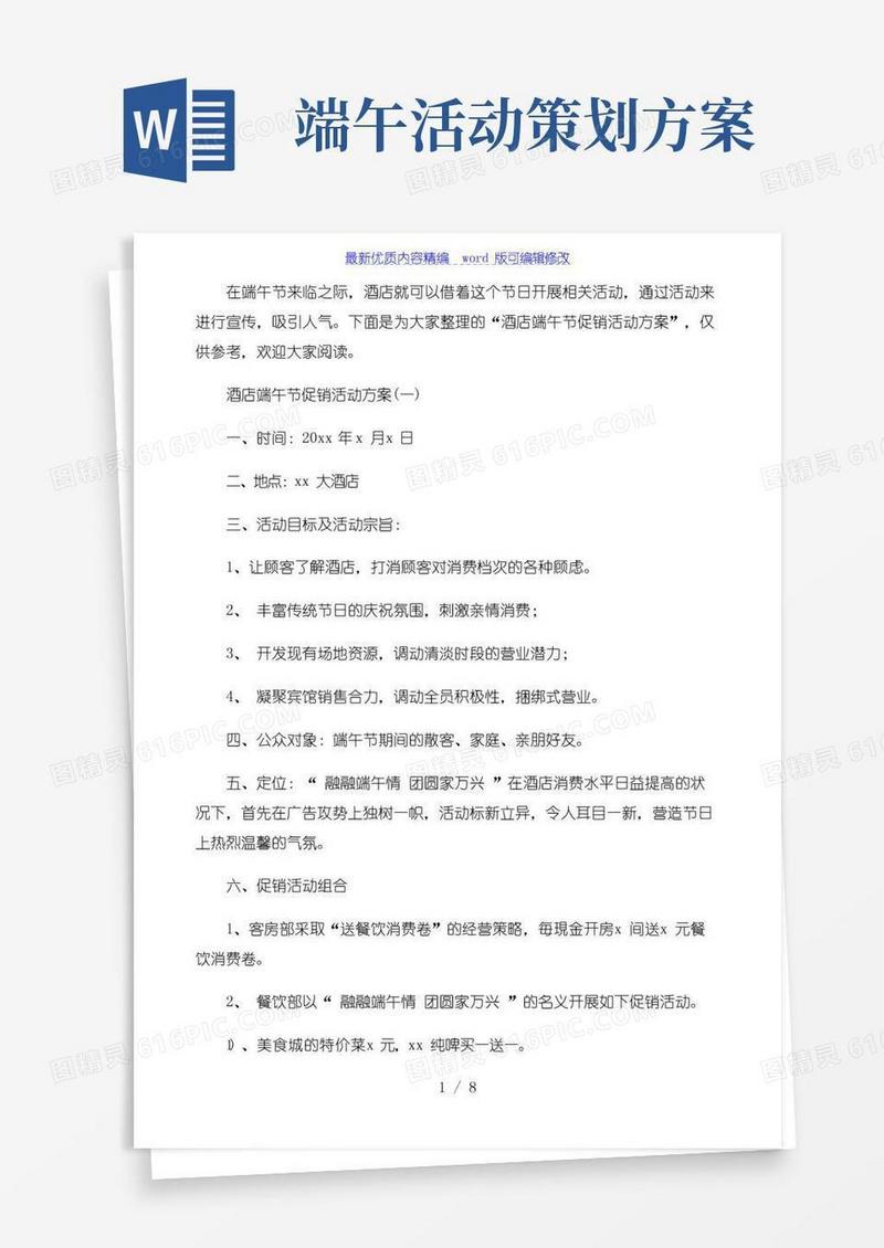 大气版酒店端午节促销活动方案
