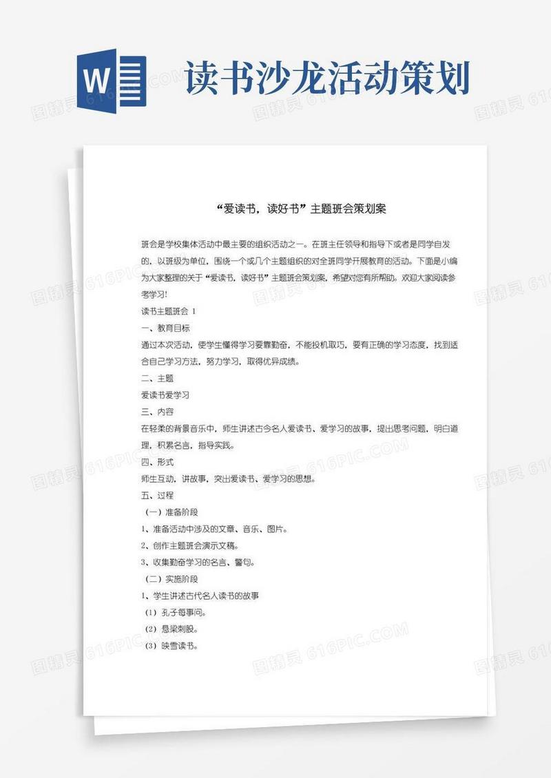 大气版“爱读书,读好书”主题班会策划案