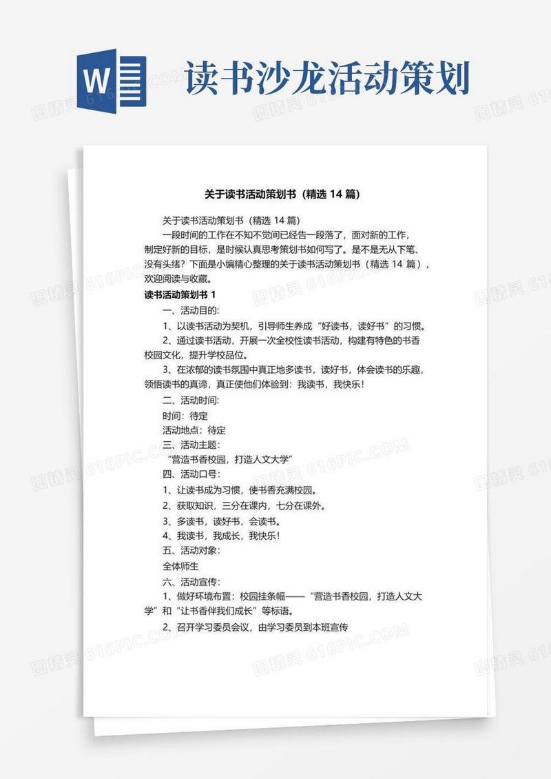 简易版关于读书活动策划书（精选14篇）