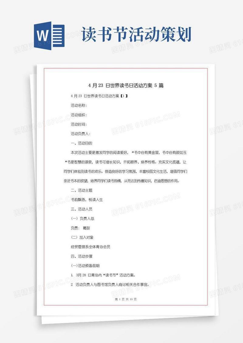 简易版4月23日世界读书日活动方案5篇