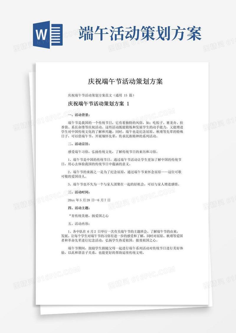 简易版庆祝端午节活动策划方案