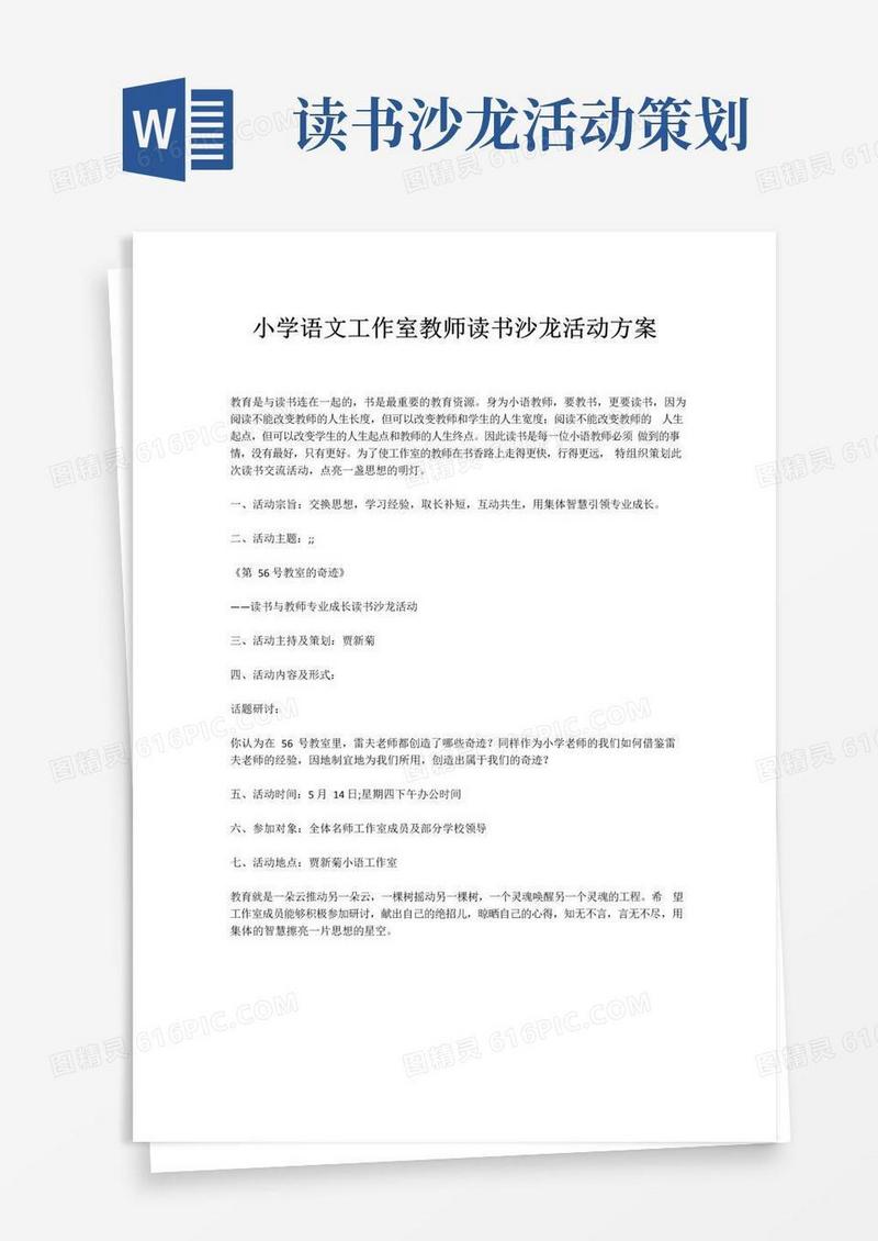实用的小学语文工作室教师读书沙龙活动方案