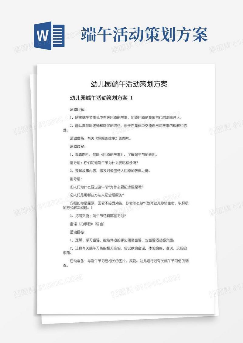 好用的幼儿园端午活动策划方案