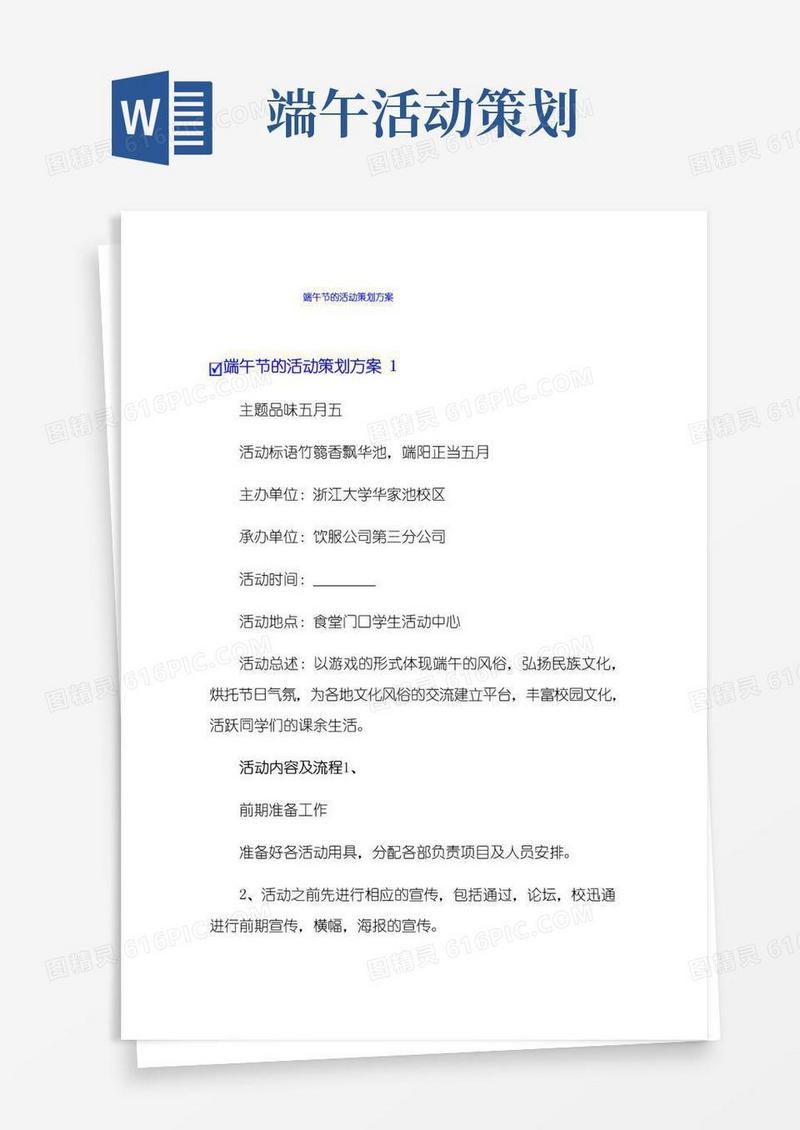 好用的端午节的活动策划方案
