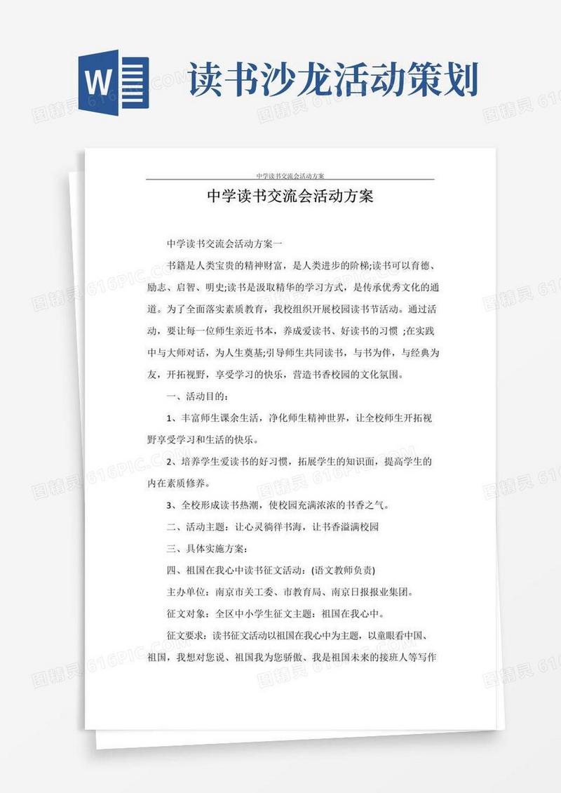 好用的策划书中学读书交流会活动方案