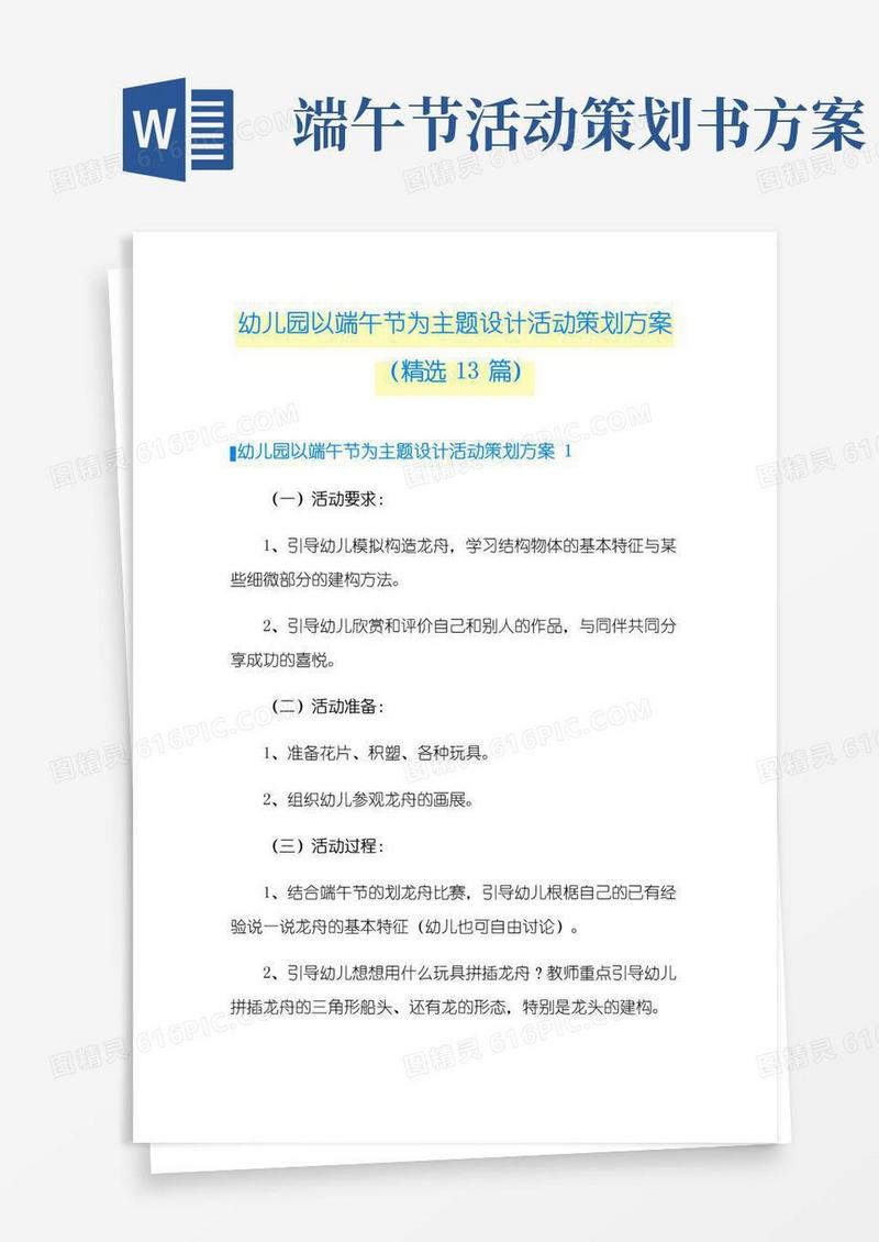 简易版幼儿园以端午节为主题设计活动策划方案(精选13篇)