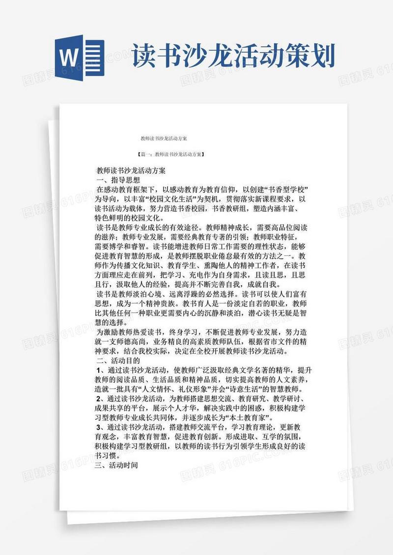 简易版教师读书沙龙活动方案