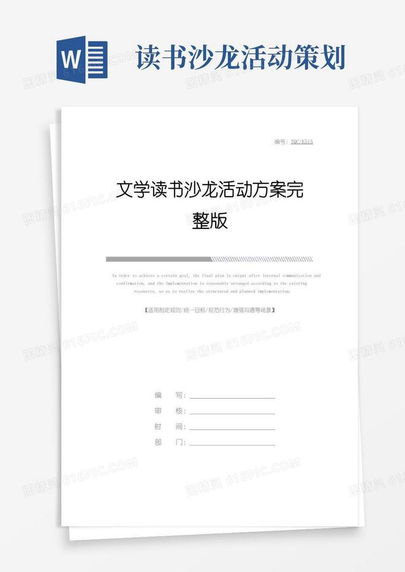 通用版文学读书沙龙活动方案完整版