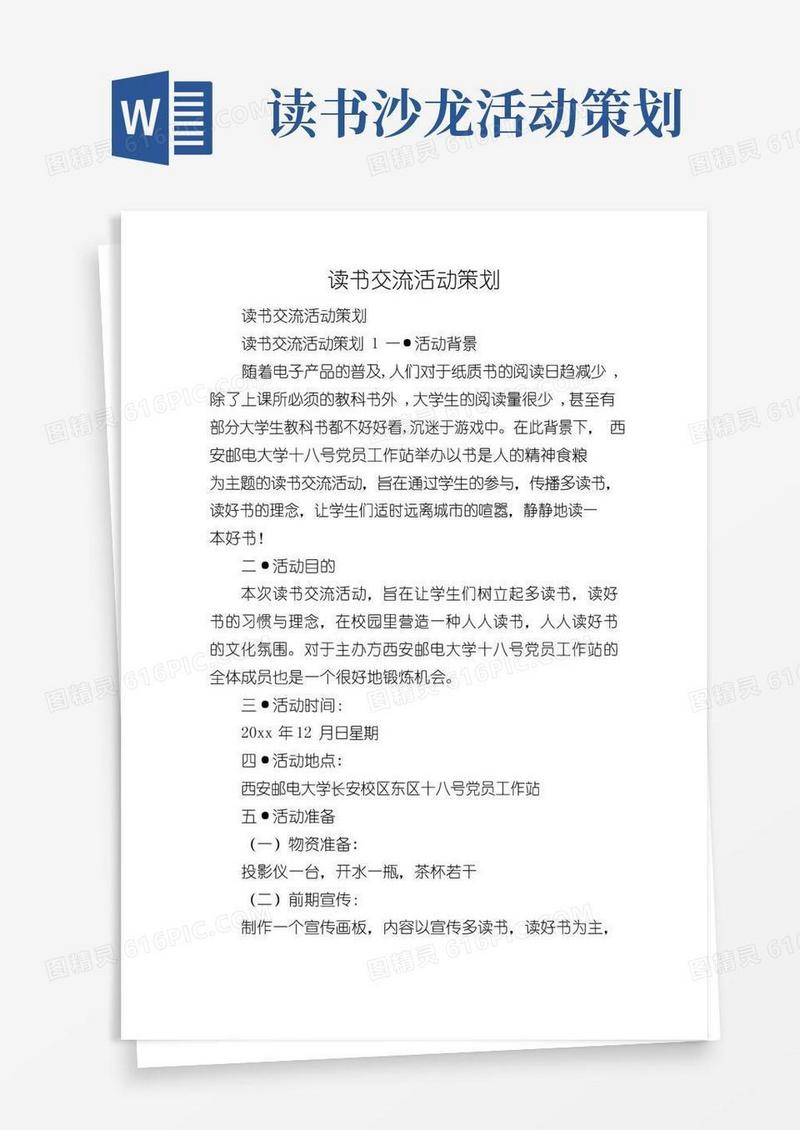 通用版读书交流活动策划