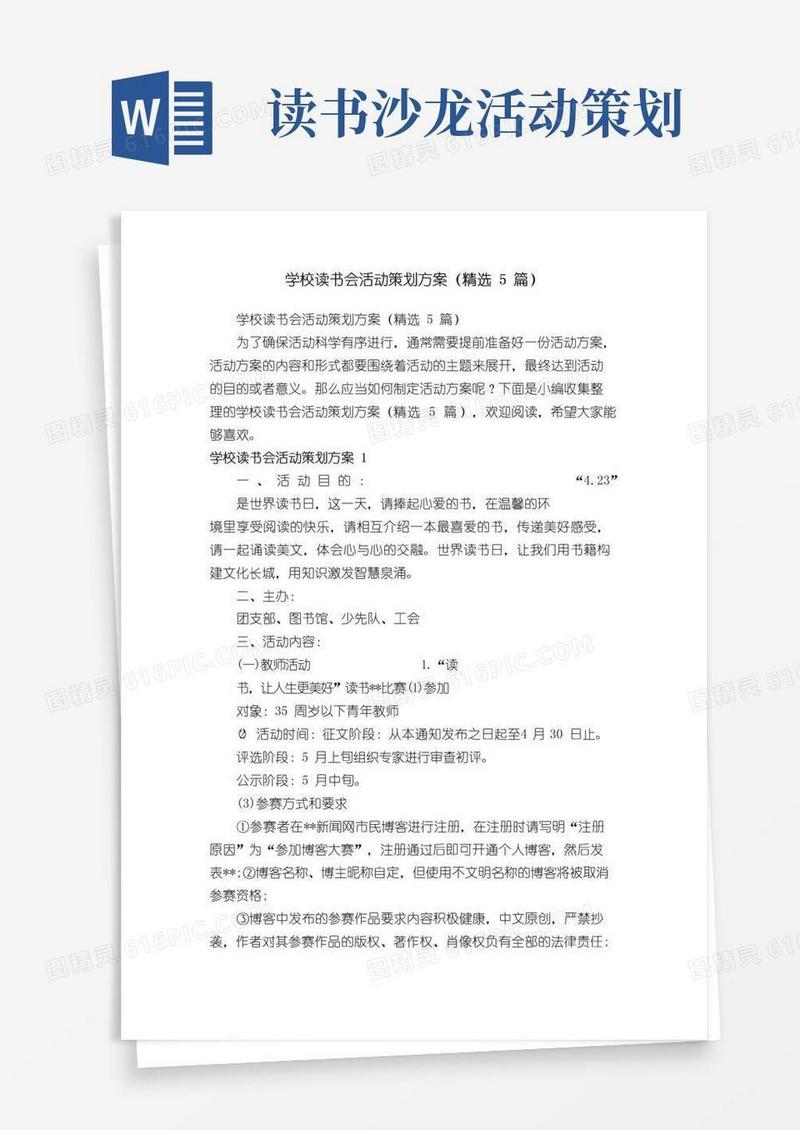 简易版学校读书会活动策划方案（精选5篇）