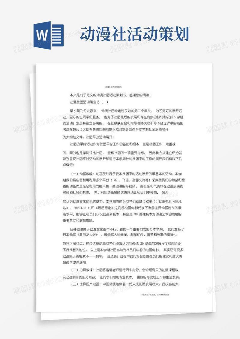 通用版动漫社团活动策划书_范文