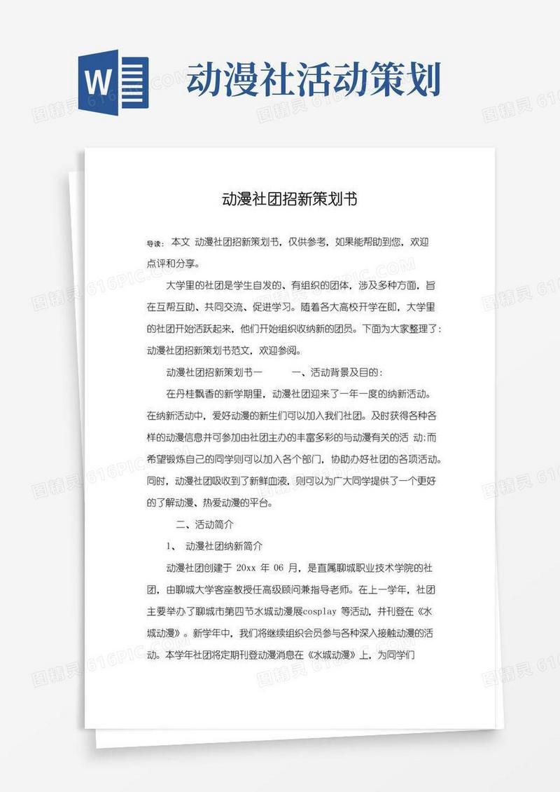 好用的动漫社团招新策划书
