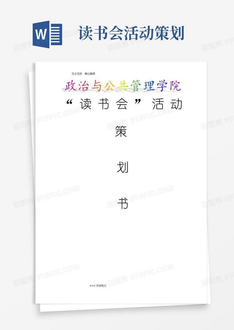 实用的读书会活动策划书