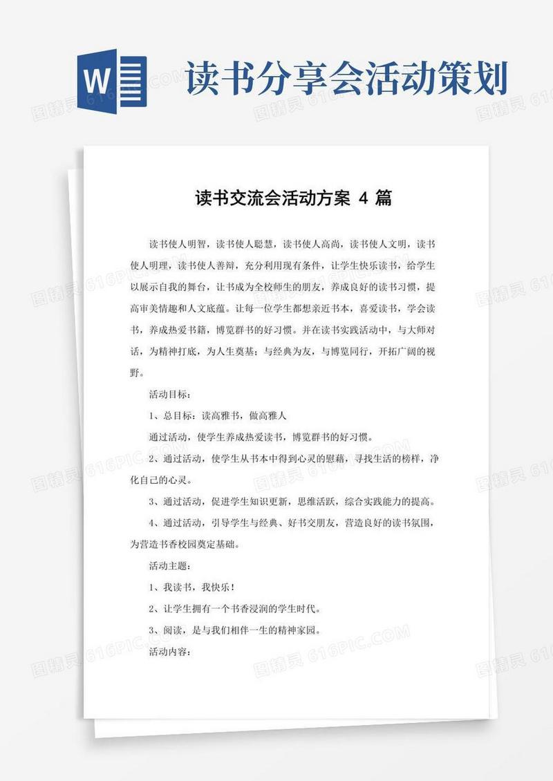 好用的读书交流会活动方案4篇