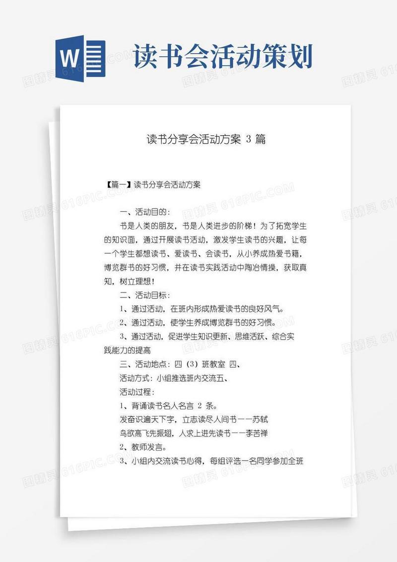 实用的读书分享会活动方案3篇