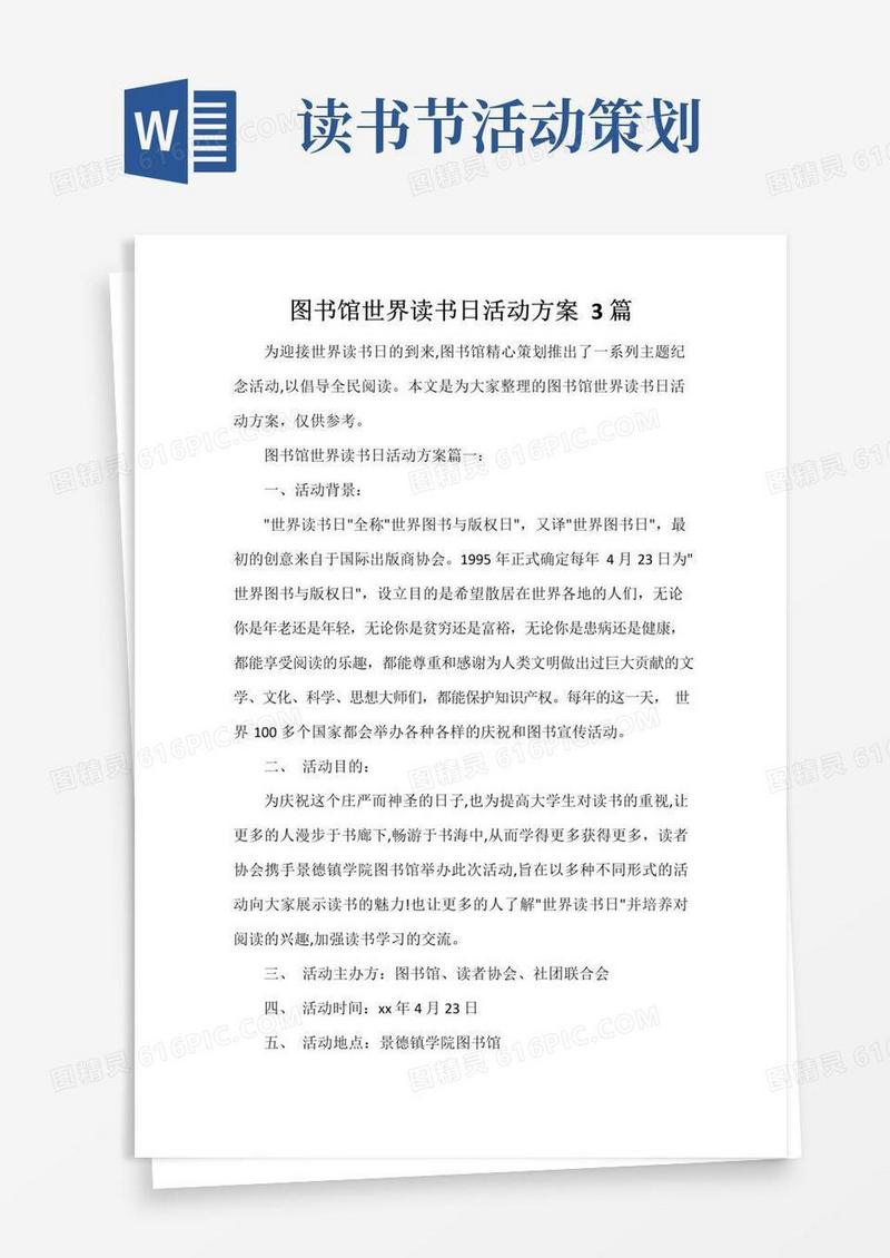 简易版图书馆世界读书日活动方案3篇