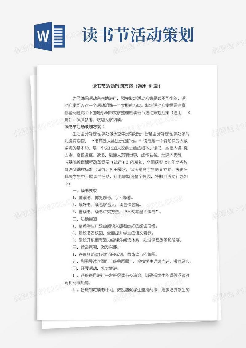 简易版读书节活动策划方案（通用8篇）