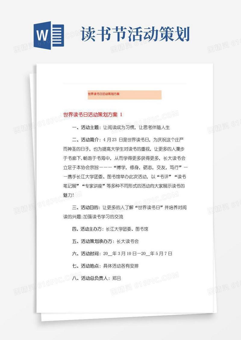 简易版世界读书日活动策划方案