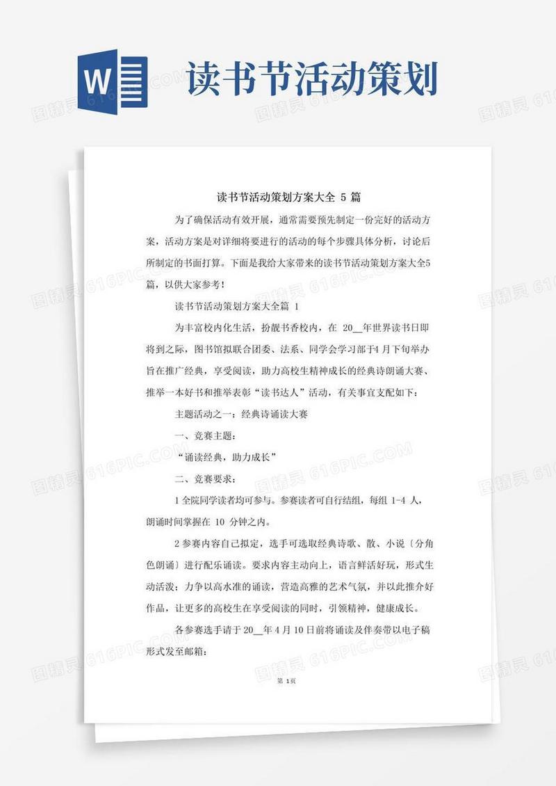 实用的读书节活动策划方案大全5篇