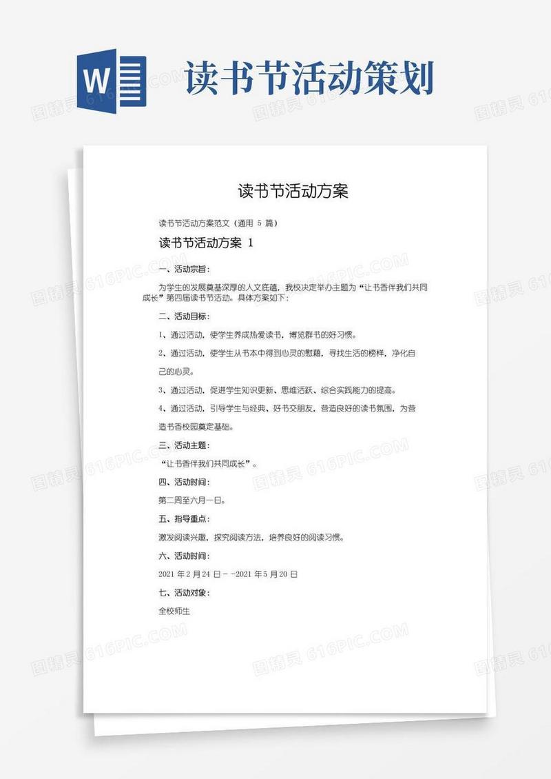 通用版读书节活动方案
