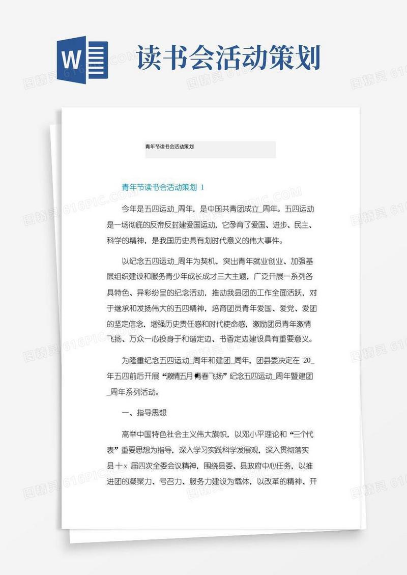大气版青年节读书会活动策划