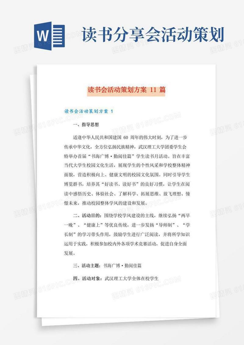 实用的读书会活动策划方案11篇