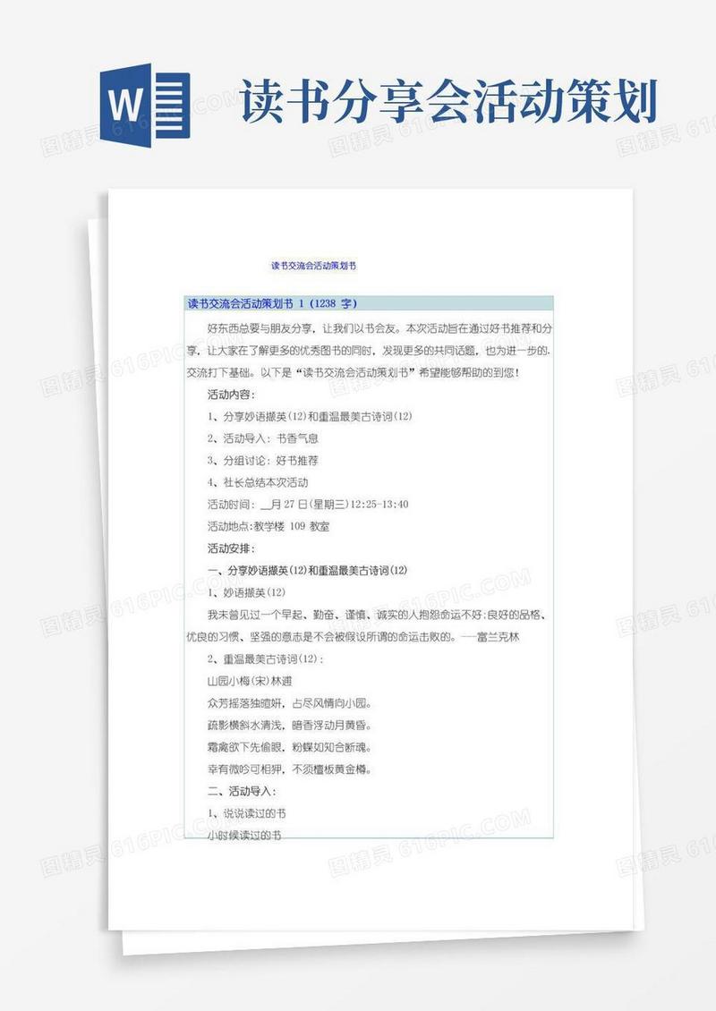 大气版读书交流会活动策划书