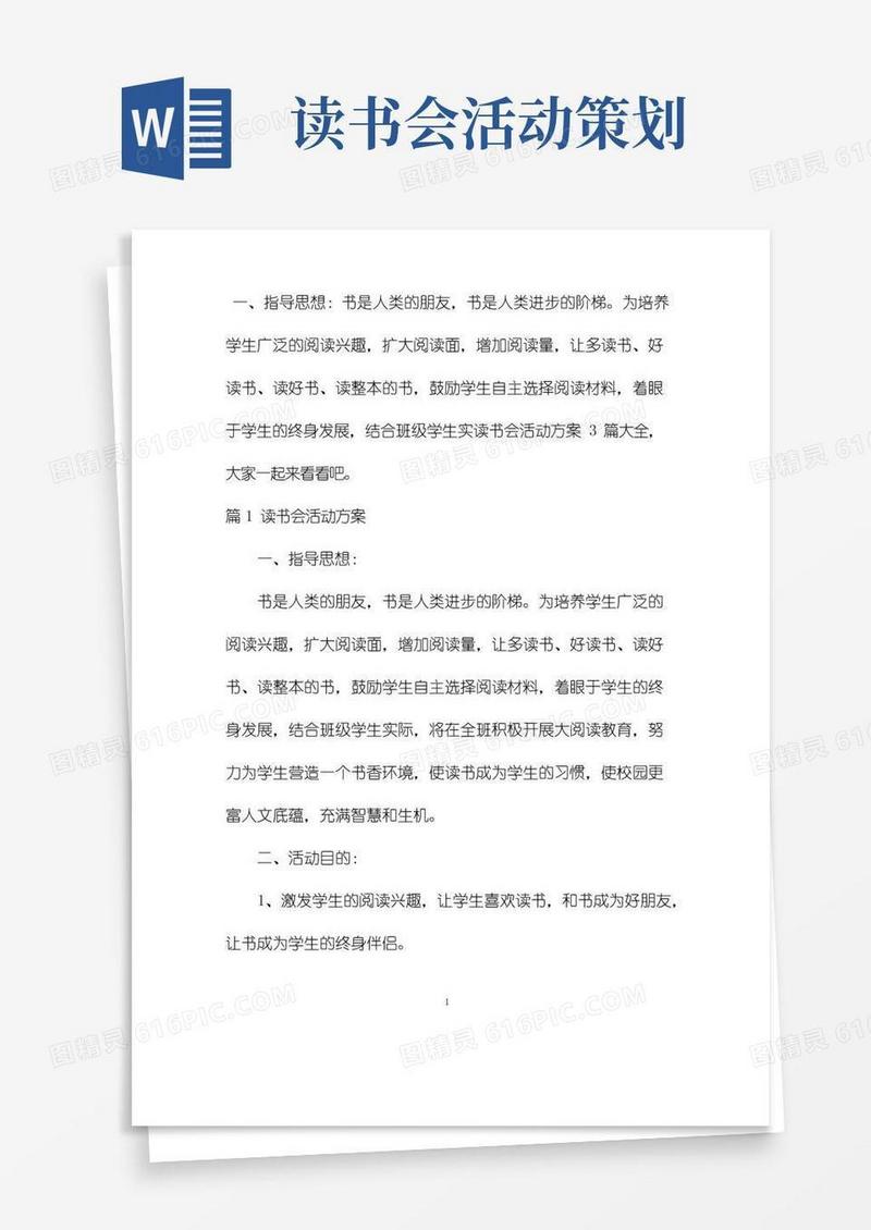 实用的读书会活动方案3篇大全