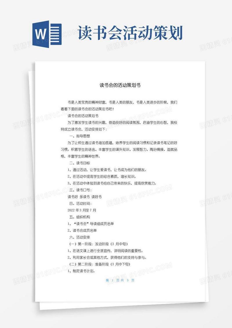 实用的读书会的活动策划书
