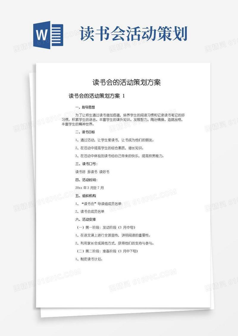 好用的读书会的活动策划方案