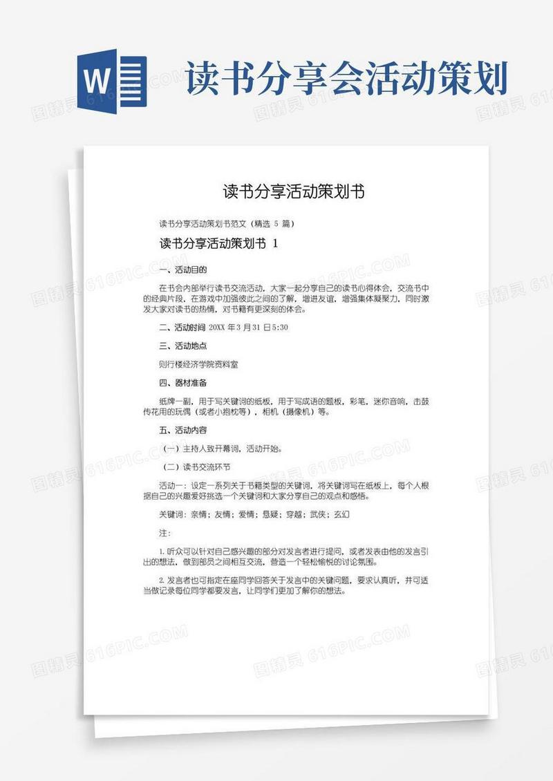 实用的读书分享活动策划书