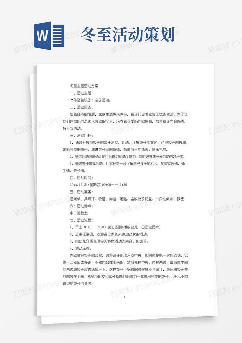 大气版冬至主题活动方案(最新)