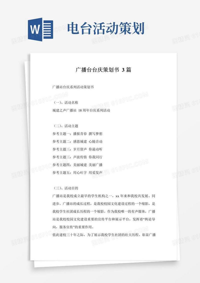 好用的广播台台庆策划书3篇
