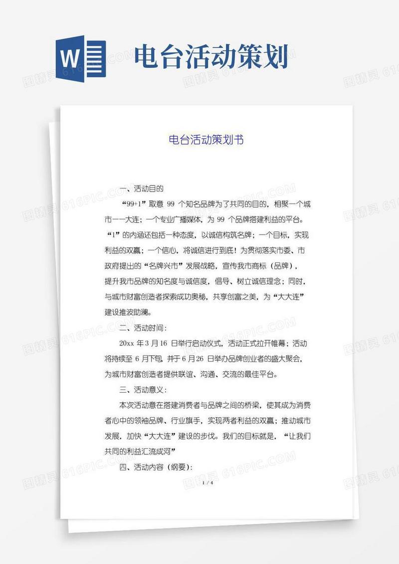 好用的电台活动策划书