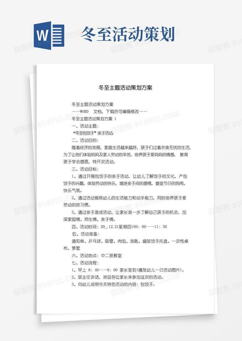 好用的冬至主题活动策划方案