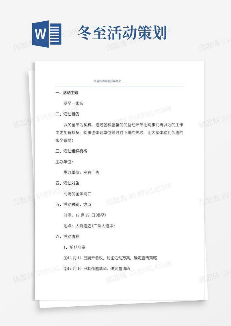 简易版冬至活动策划方案范文