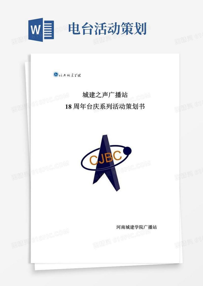 好用的广播站台庆系列活动策划书