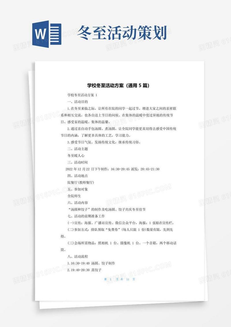 好用的学校冬至活动方案（通用5篇）