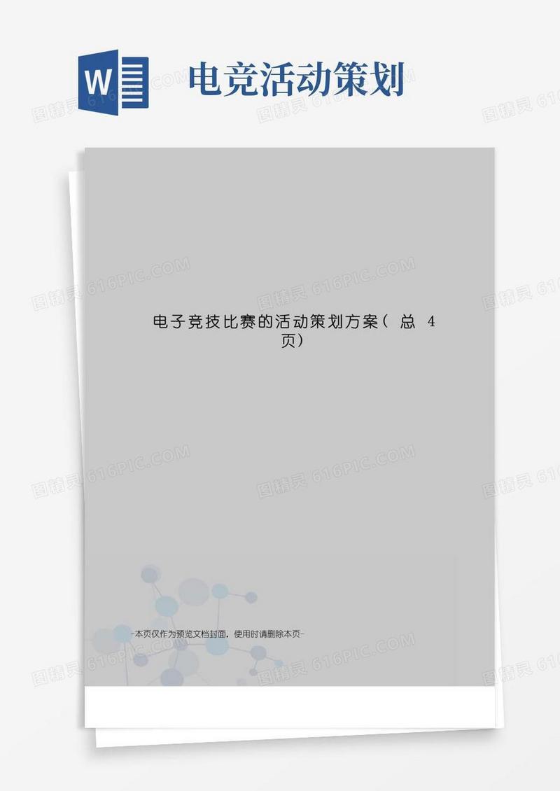 大气版电子竞技比赛的活动策划方案