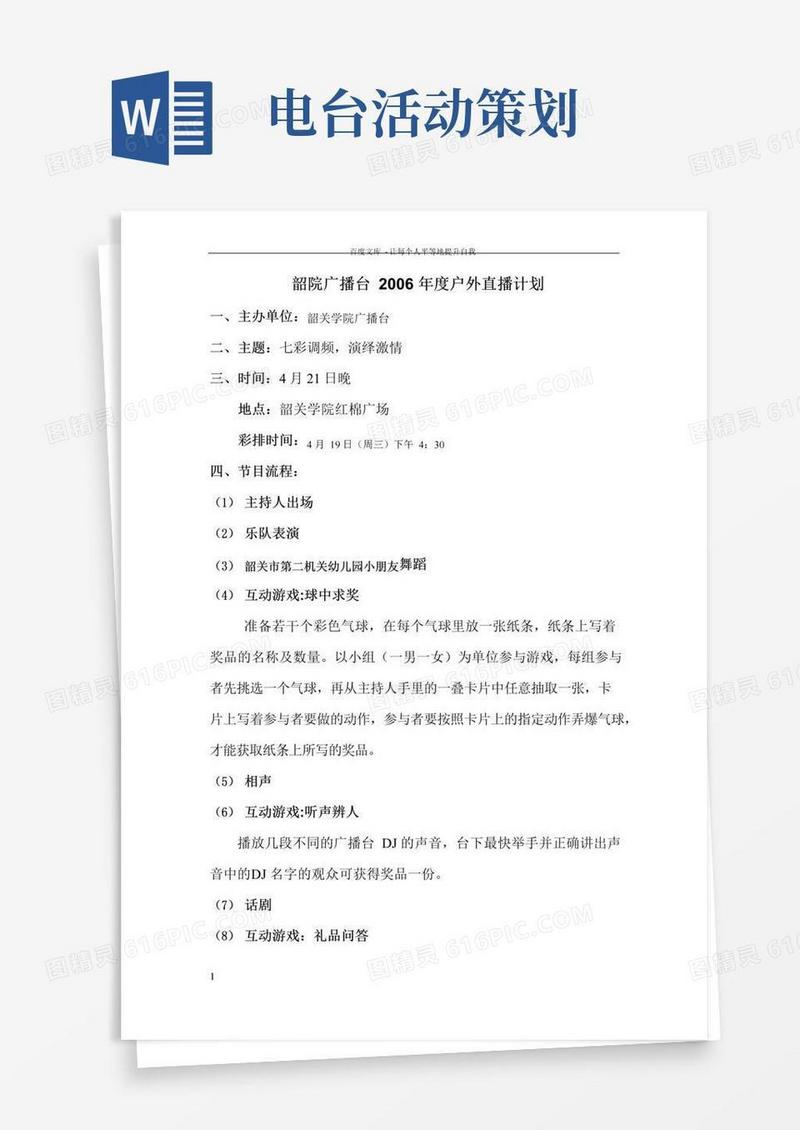好用的学院广播台户外直播活动策划