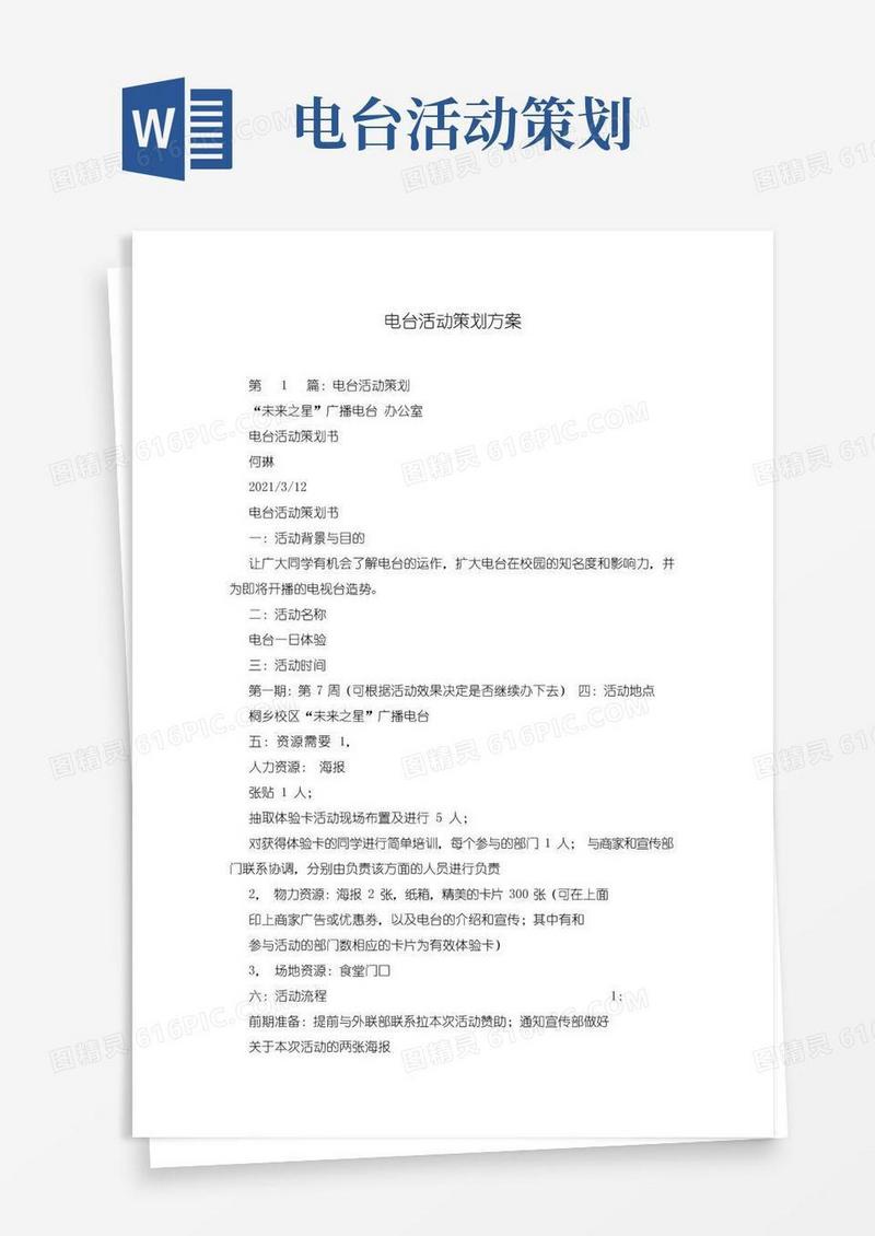 简易版电台活动策划方案