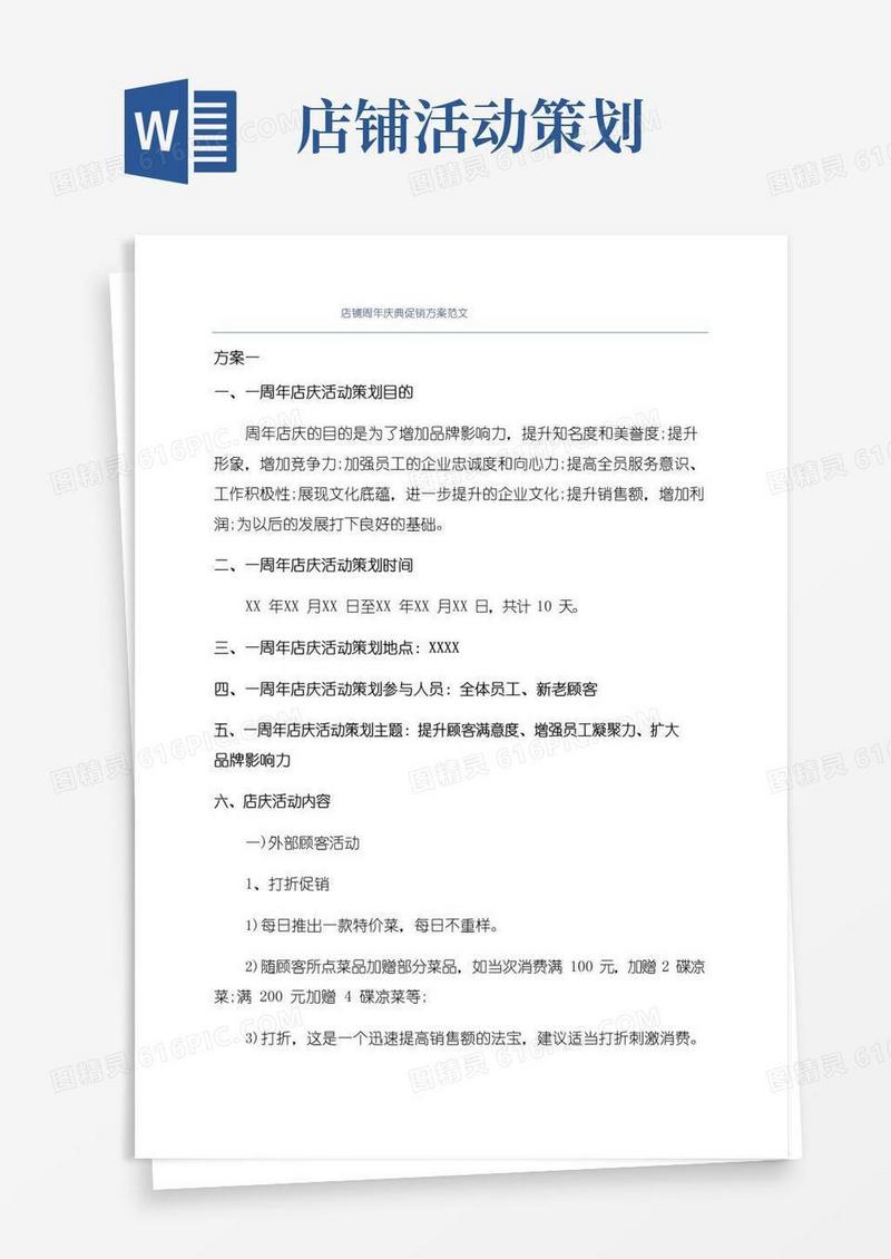 通用版店铺周年庆典促销方案范文