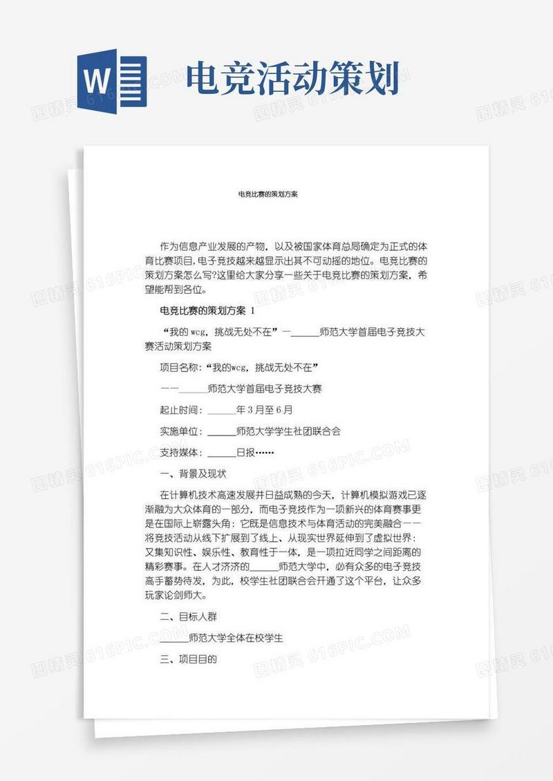 好用的电竞比赛的策划方案
