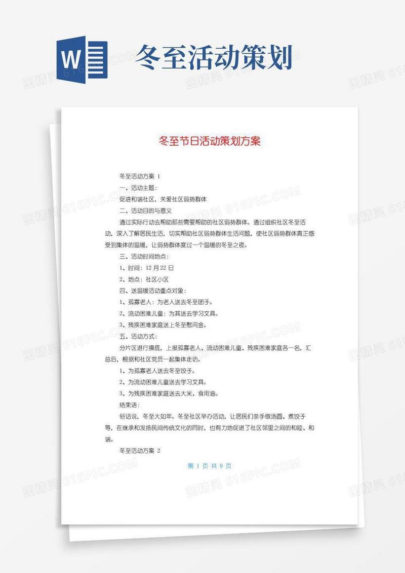 实用的冬至节日活动策划方案
