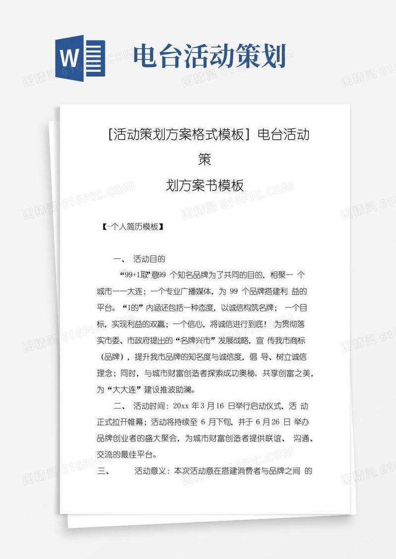 简易版电台活动策划方案书模板