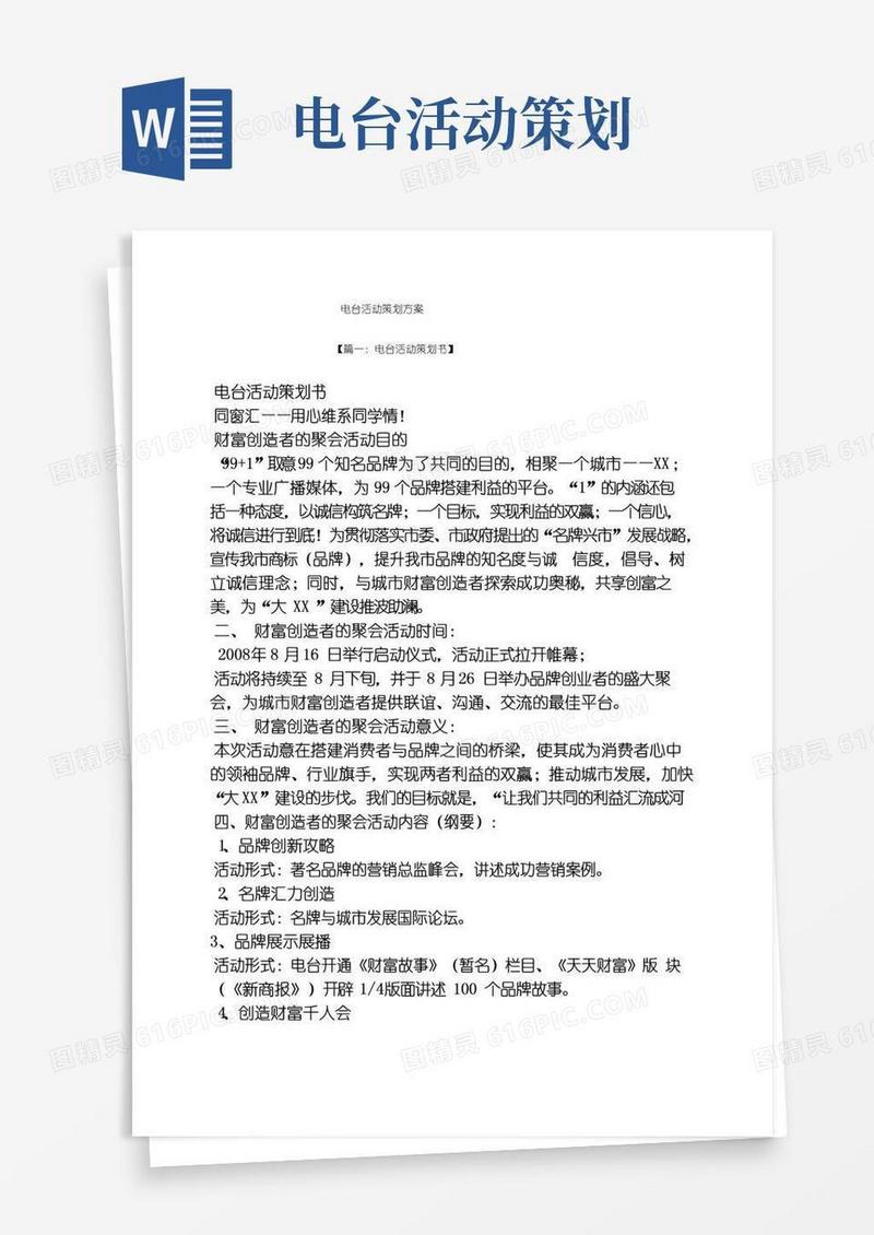 大气版电台活动策划实施方案