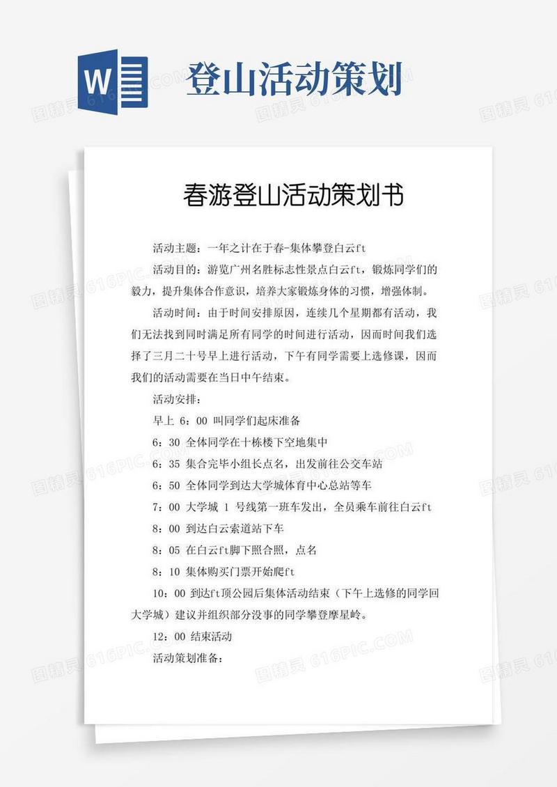通用版春游登山活动策划书
