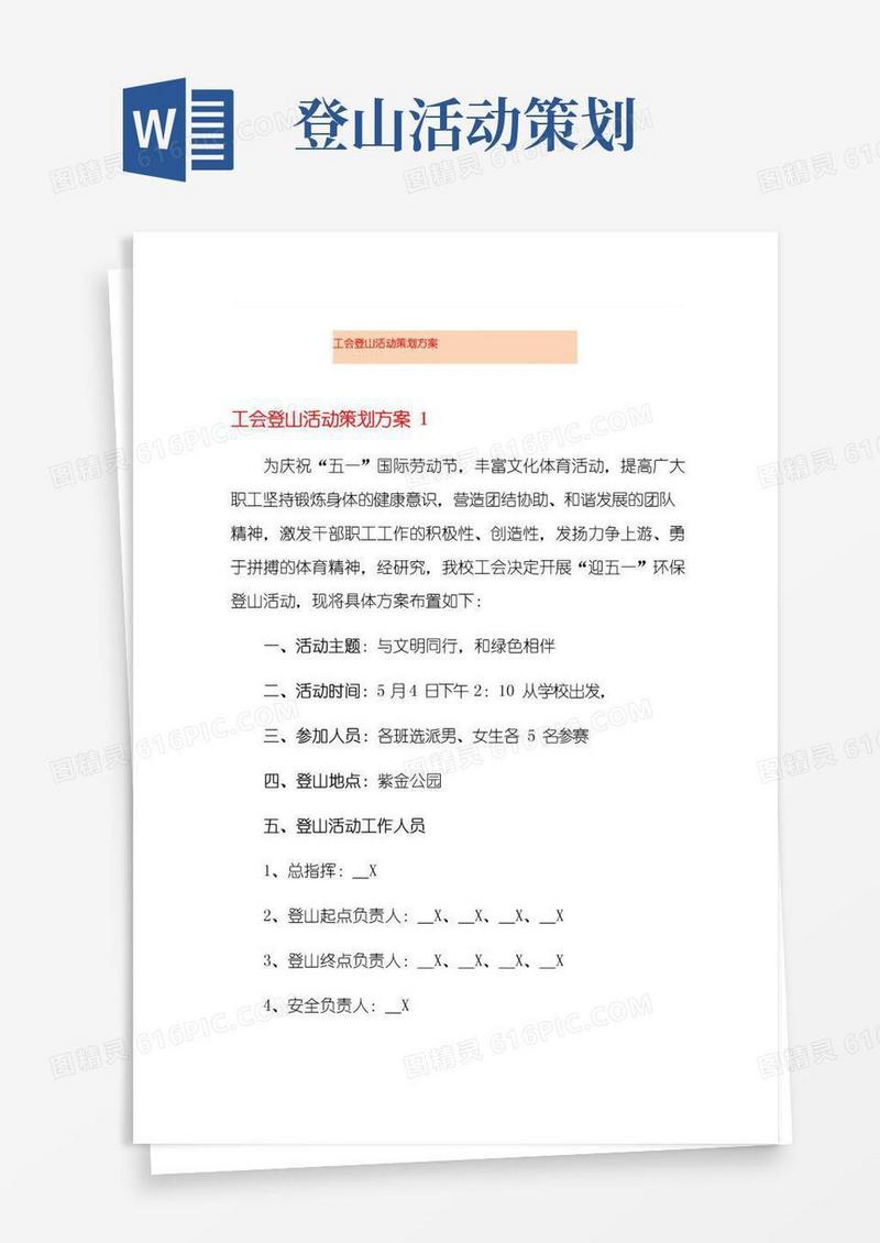 大气版工会登山活动策划方案